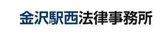 金沢駅西法律事務所