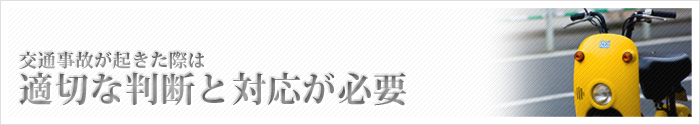 交通事故が起きた際には適切な判断と対応が必要