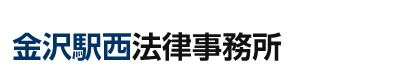 金沢駅西法律事務所