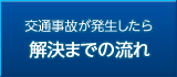 交通事故が発生したら解決までの流れ