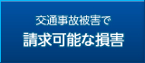 交通事故被害で請求可能な損害