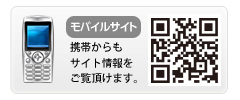 携帯からもサイト情報をご覧いただけます。