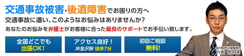 金沢市の交通事故の無料相談【金沢駅西法律事務所】